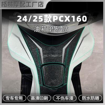 24/25款本田PCX160磨砂油箱贴