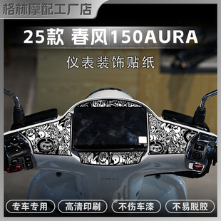 适用于25款春风150AURA仪表盘贴纸拉花保护贴膜装饰贴花改装配件