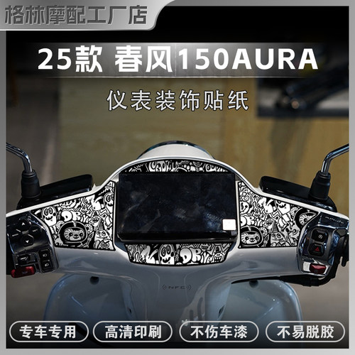 25款春风150AURA仪表盘贴纸