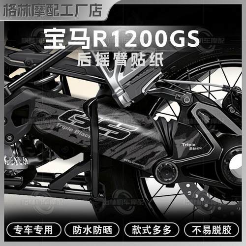宝马水鸟R1200GS磨砂后摇臂贴