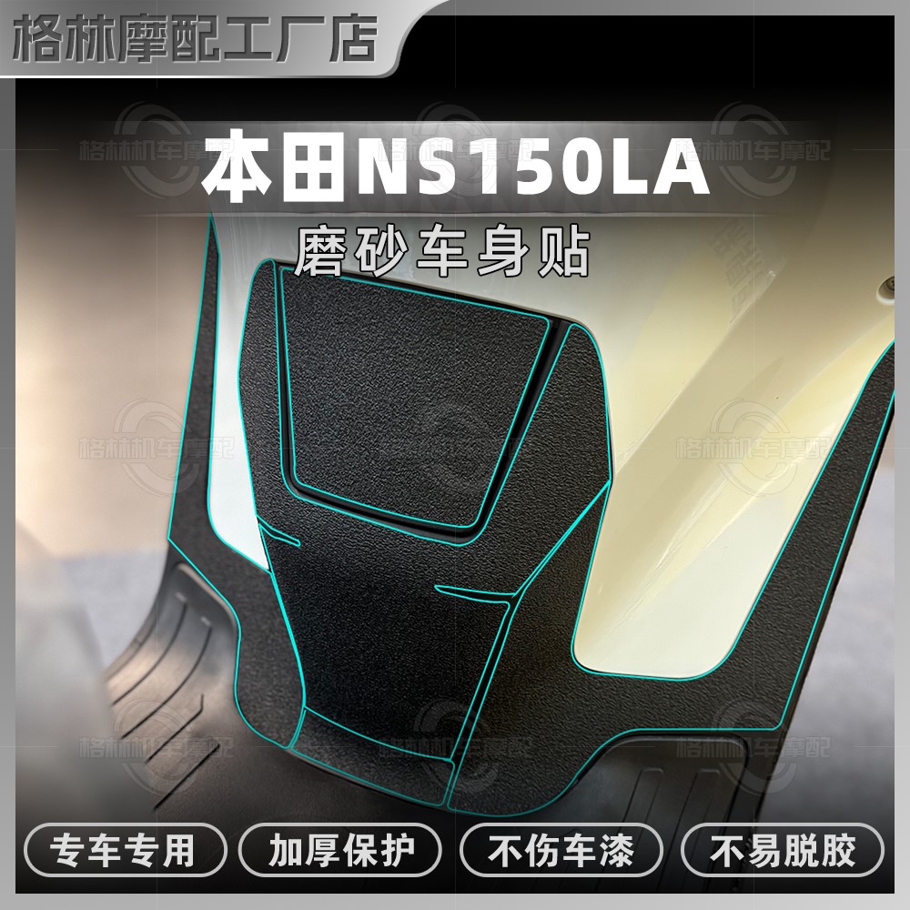 适用本田NS150la全车磨砂装甲贴