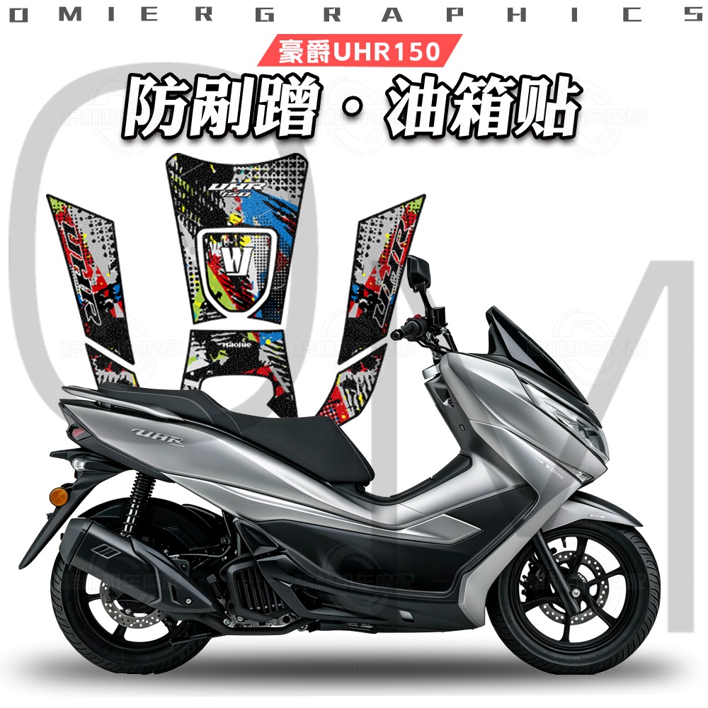 豪爵UHR150磨砂油箱贴