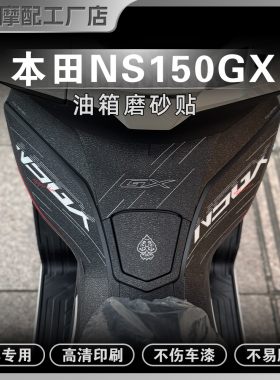 适用于25款本田NS150GX磨砂防滑油箱贴纸防刮蹭保护贴膜改装配件