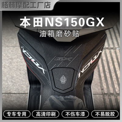 本田NS150GX磨砂防滑油箱贴