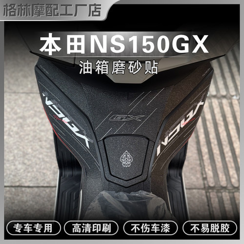 本田NS150GX磨砂防滑油箱贴
