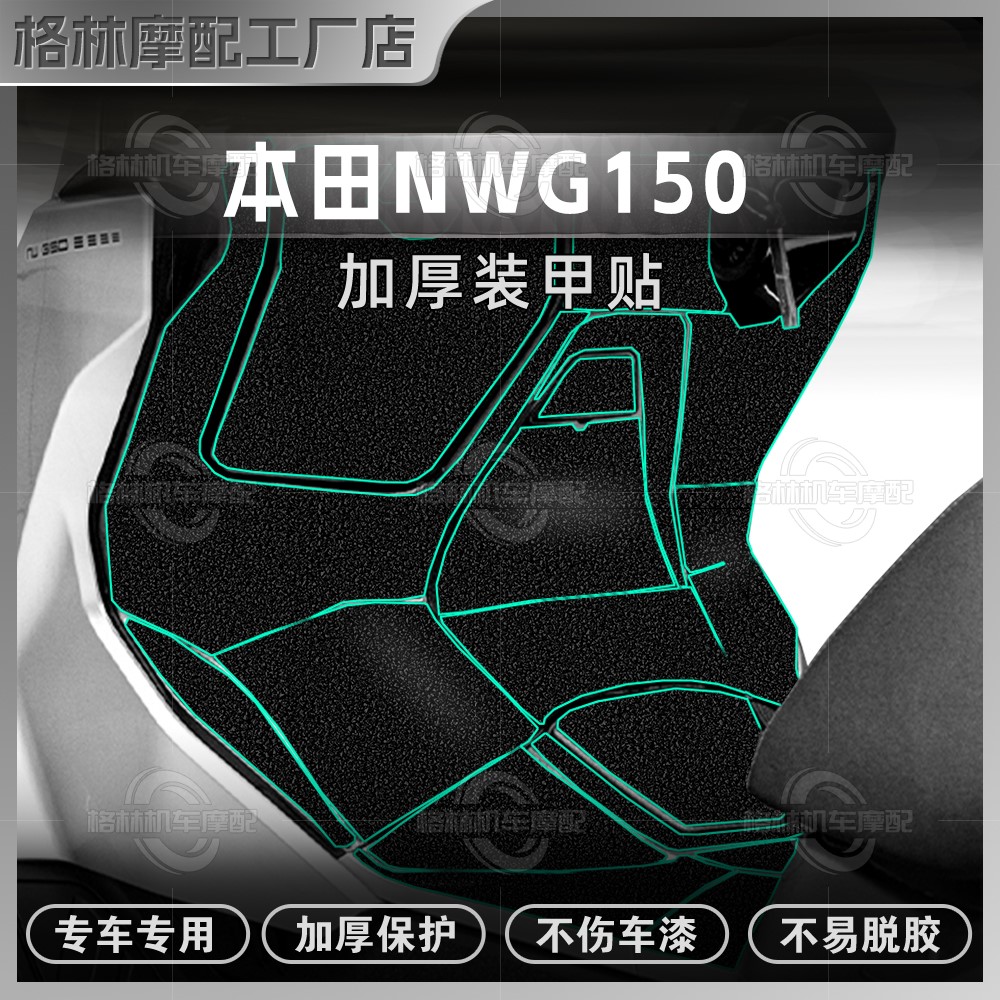 适用于25款五羊本田NWG150贴纸加厚磨砂油箱贴防蹭磨贴膜改装配件