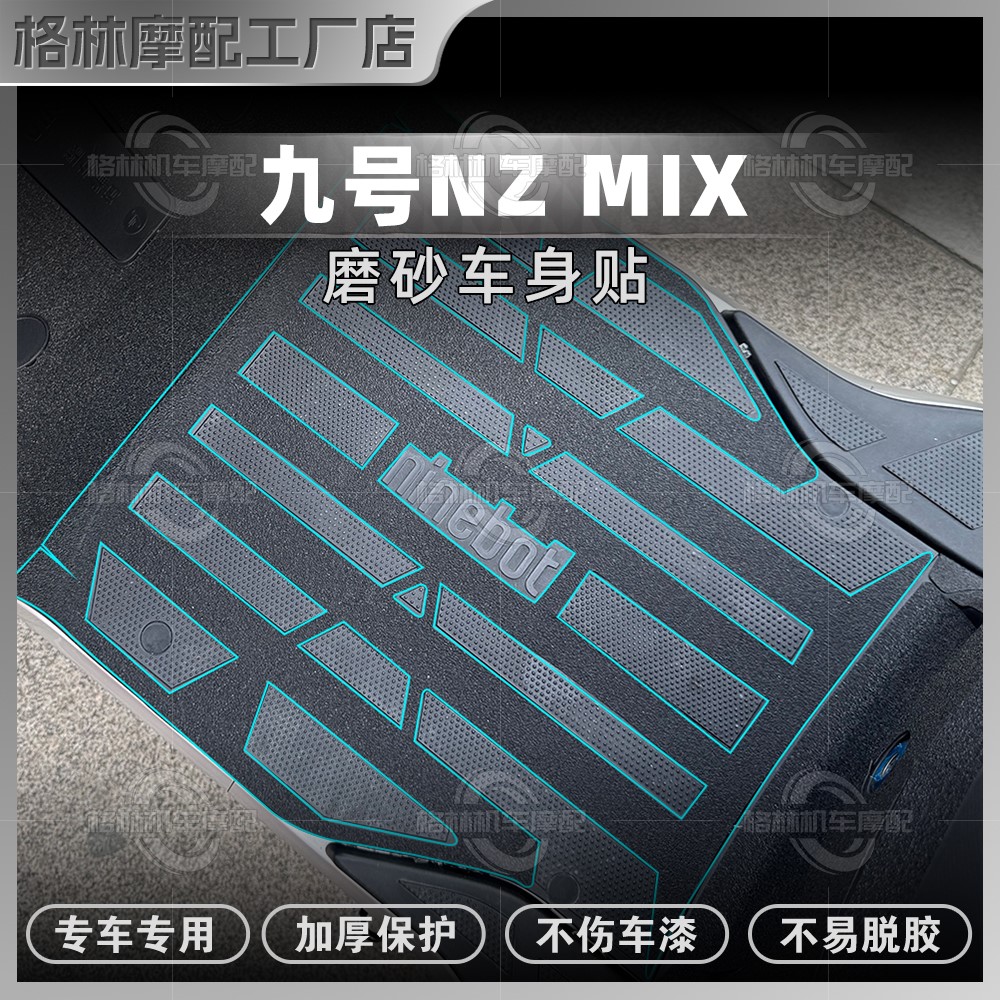 24款九号NzMIX加厚磨砂装甲贴