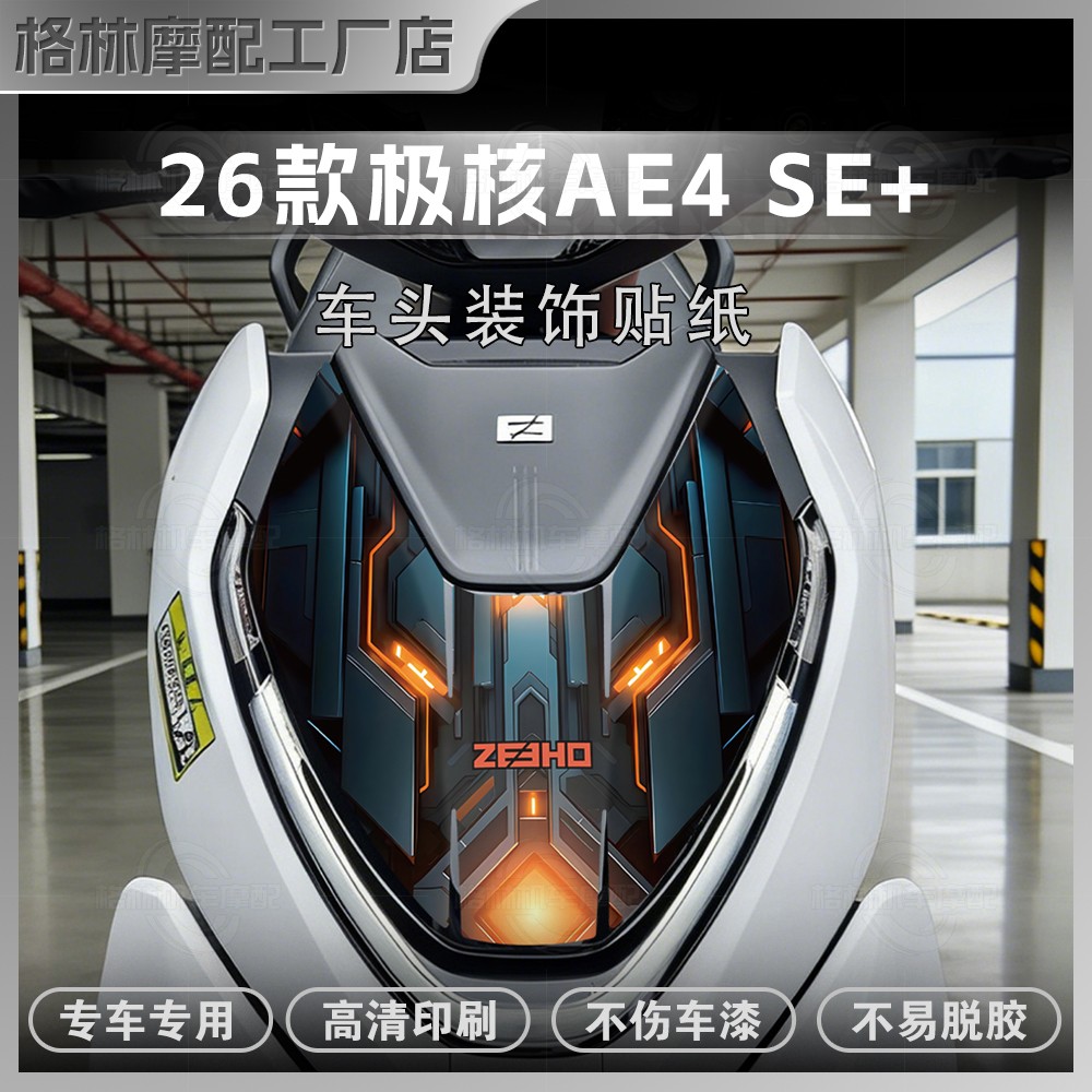 26款极核AE4SE+车头贴纸防水贴