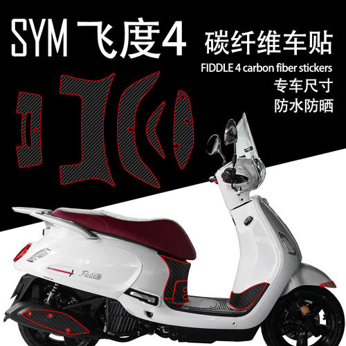 适用于三阳飞度4碳纤维贴花