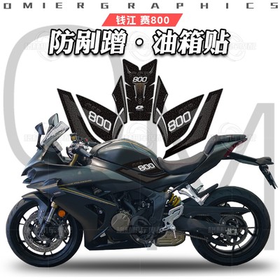 钱江赛800改装油箱保护贴不留胶