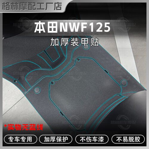 适用五羊本田NWF125加厚装甲贴膜