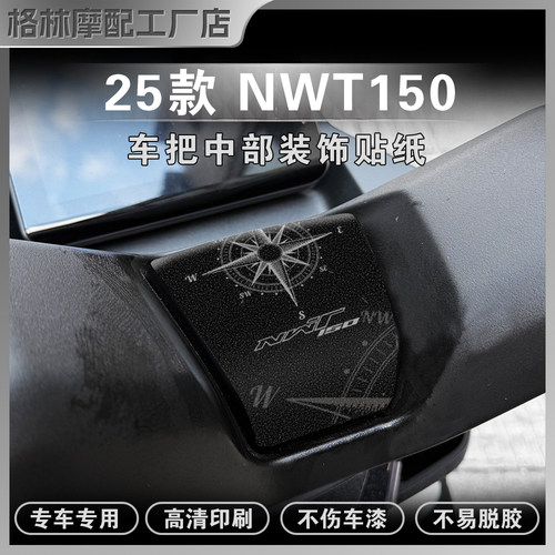 本田NWT150/NWG150车把中部贴纸