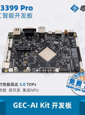 GEC-AI Kit人工智能开发板RK3399 Pro集成NPU算力性能高达3.0TOPs