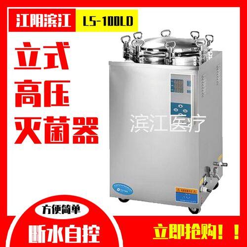 江阴滨江立式压力蒸汽灭菌器LS-35/50/75/100LD自动排风断水自控