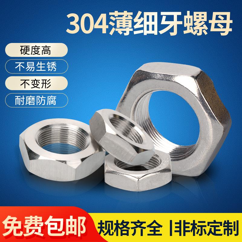 304不锈钢细牙薄螺母M4M5M6M7M8M9M10M12*0.5*0.75*1*1.25*1.5