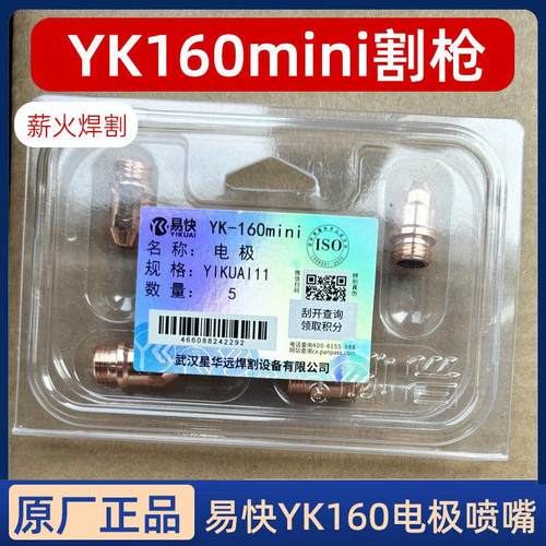 华远易快YK160mini弯炳割枪电极喷嘴YK160M等离子切割机配件