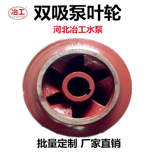 S型SH型双吸中开泵叶轮耐磨铸铁材质河北冶工泵轴口环厂家直销