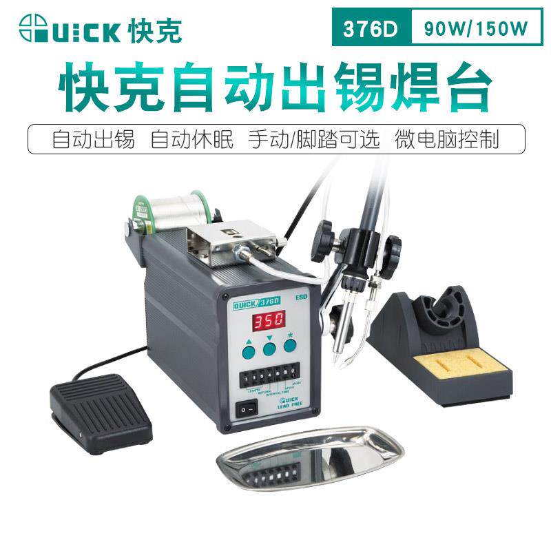 quick快克376d全自动出锡焊台90w/150w 手动脚踏出锡 高频焊锡机