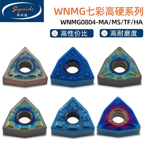 数控刀片桃形WNMG080404/080408七彩高温高硬淬火钢外圆车床刀粒