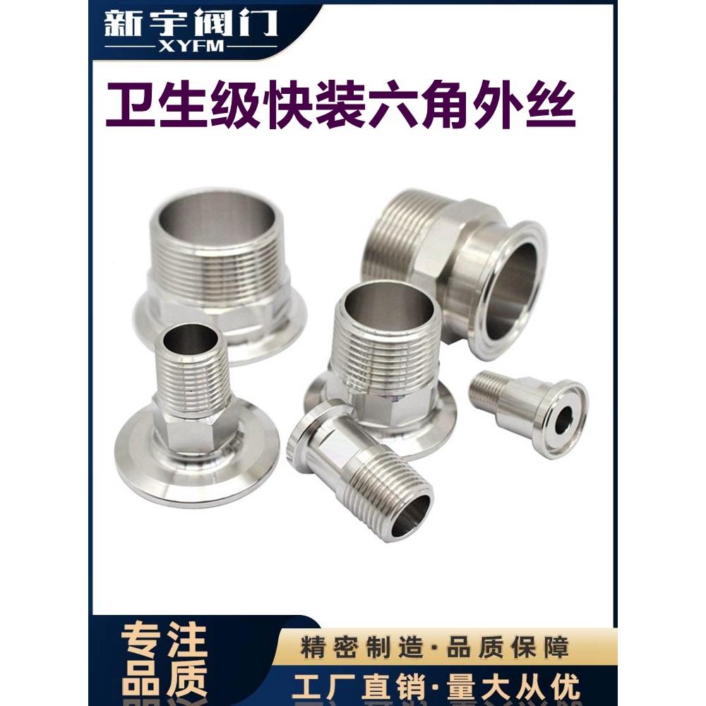 新宇304快装外丝接头卫生级不锈钢316L卡箍卡盘外螺纹4分外牙新款