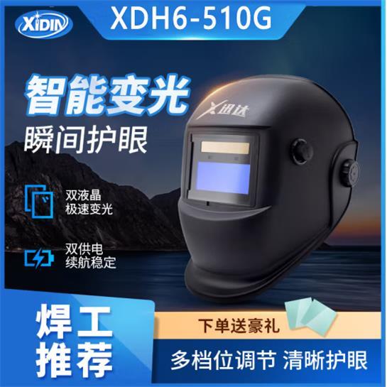 迅达电焊面罩500S升级款XDH6-510G自动变光焊工氩弧焊烧焊帽头盔