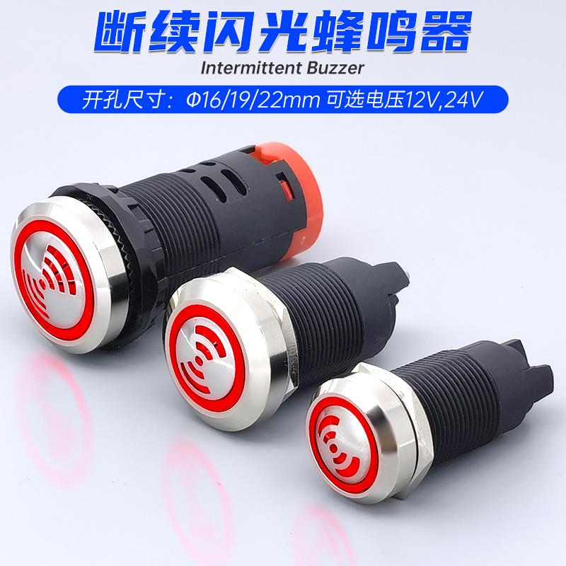 16 19 22mm金属塑料闪光脉冲报警蜂鸣器螺丝脚断续发声带LED灯12v