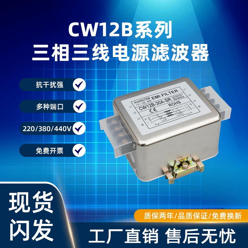 CW12B-30-SR三相交流变频器伺服emi电源滤波器380V抗干扰净化谐波