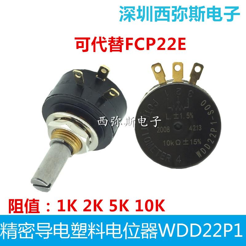 导电塑料电位器WDD22P1 1K 2K 5K 10K 360度旋转 可代替FCP22E