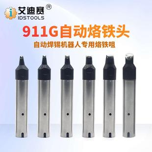 200W高频自动焊锡机烙铁头 60DV1长寿命黑烙150W 911G 60D