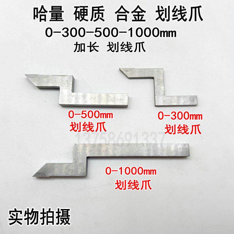 哈量高度游标卡尺0-300-500-1000划线爪硬质合金划线头量具配件