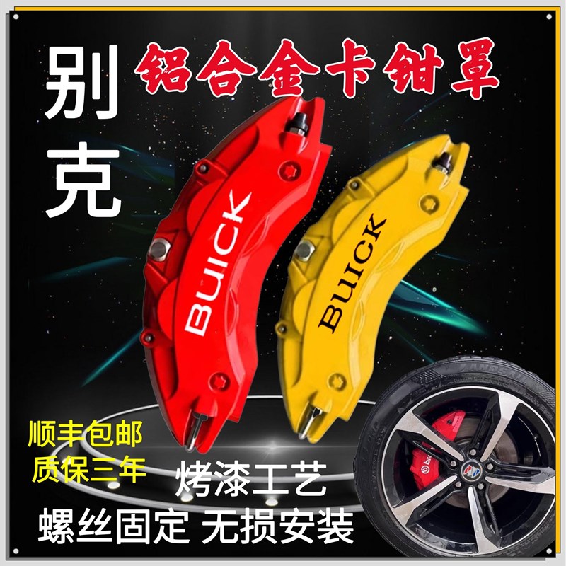 别克卡钳罩套君威GS 威朗 英朗 君越 昂科威专用铝合金刹车改装件