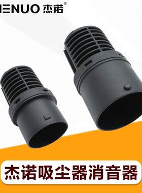 JN杰诺洁云吸尘器配件大全202原装302消音过滤器308降噪消声器306
