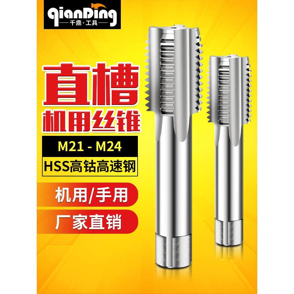 丝锥、攻丝、螺纹开口M21M22M24*0.5X0.75X1*1.25X1.5*1.75X2*2.5