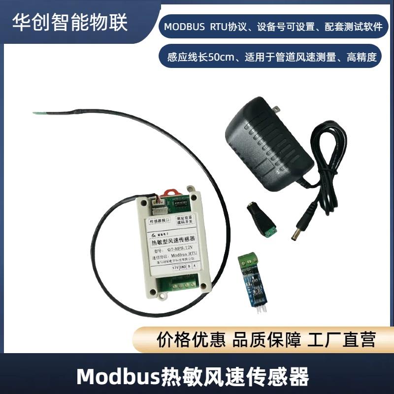 高精度风速传感器MODBUS 485信号输出热敏型风力风级检测感应模块