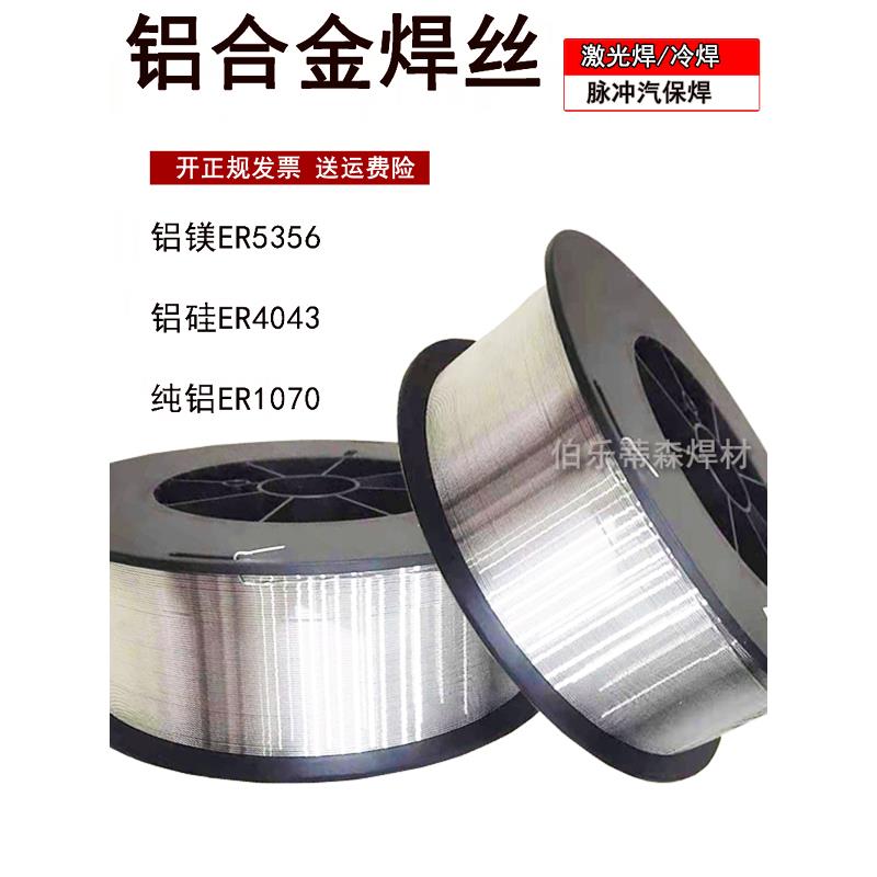 纯铝焊丝ER5356铝镁焊丝激光焊ER1070ER4043ER4047ER5183气保焊