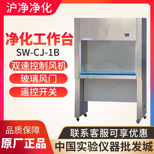 上海苏净沪净净化 SW-CJ-1B 单人单面净化工作台 水平送风超净台