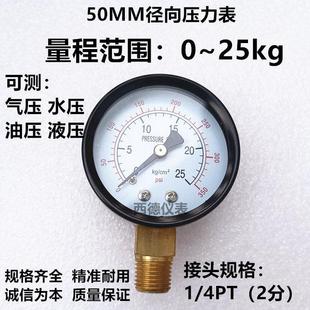 气压表 2分牙 水压表 4PT 螺牙1 50MM径向0－25KG压力表