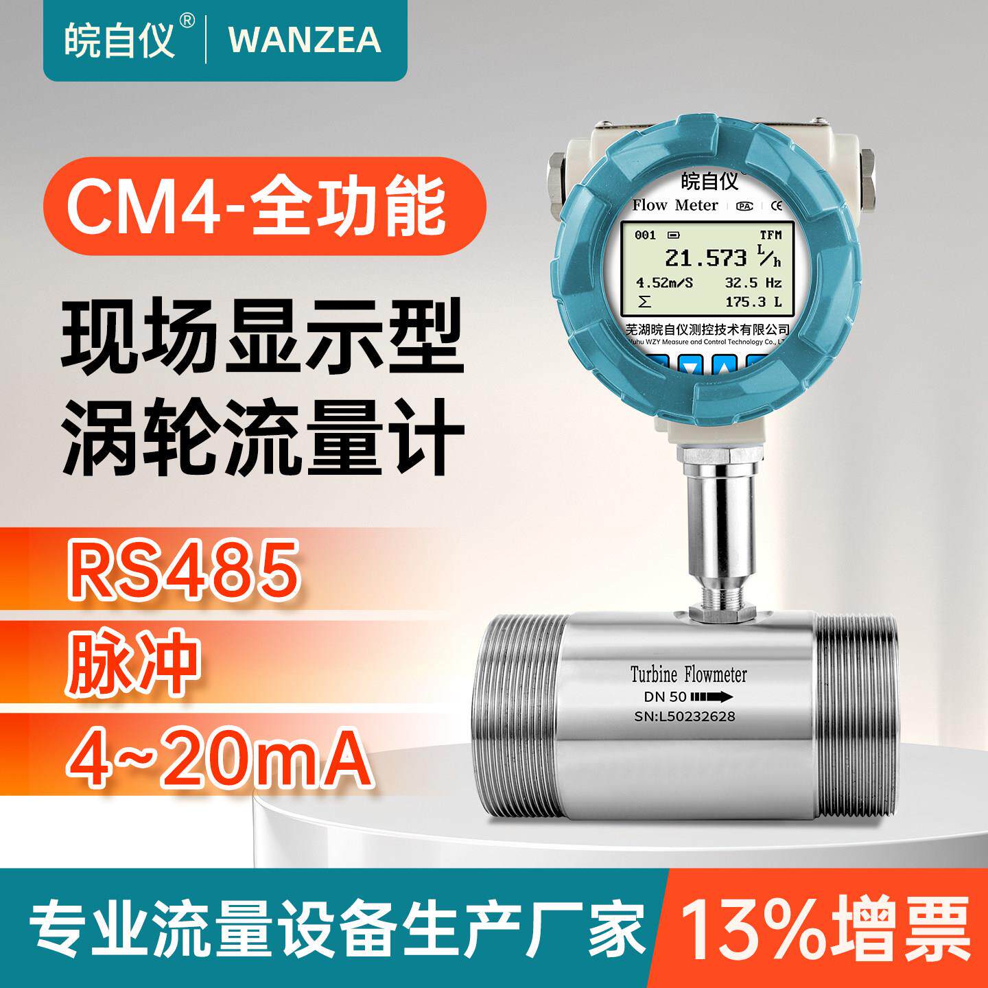 皖自仪液体涡轮流量计显示型RS485脉冲输出4-20mA流量变送感测器