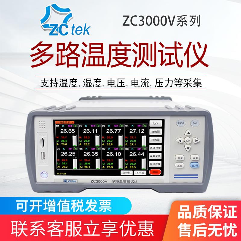中策ZC3000V测温仪多路温度测试仪PT100铂热电阻数据记录温度仪