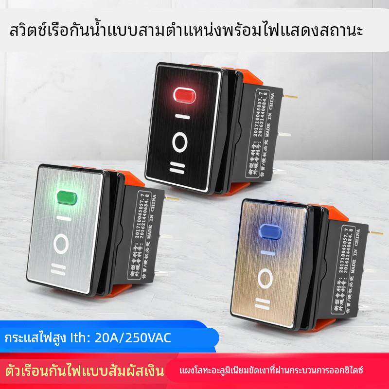 大电流16A3档船型开关250V防水6脚KCD4拉丝金属面板红蓝绿灯220V