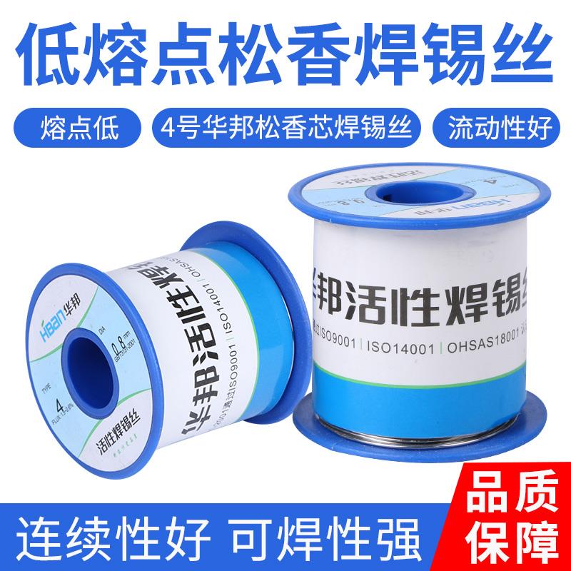 华邦4号焊锡丝带松香电烙铁手机维修0.8mm免洗焊接家用活性细锡线