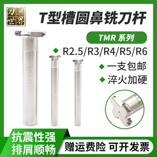 数控TMR圆鼻T型槽铣刀杆R2.5/R3/R4/R5/R6圆弧三面刃开槽T型刀杆