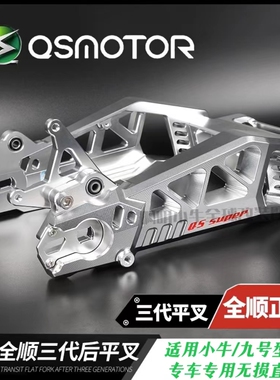 全顺三代赛道平叉九号E200P/M95C/N80C小牛U+B N1S NQI改装后平叉
