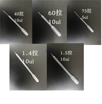 塑料拉丝尖头小5吸管滴管1015025ul定量微6量1400275拉