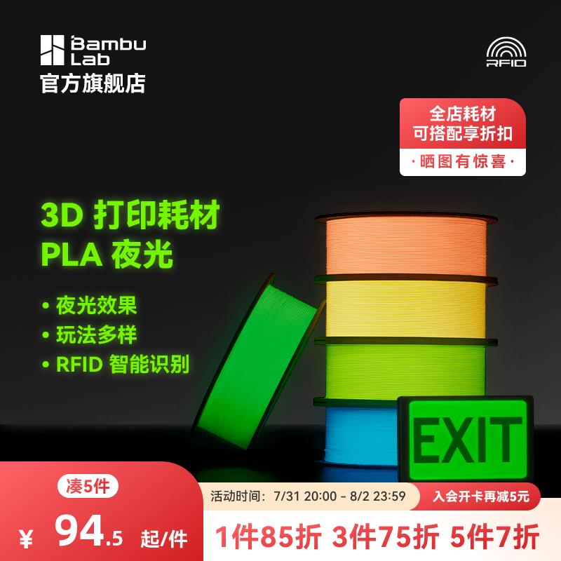 拓竹Bambu Lab 1KG夜光透亮PLA 3D列印耗材 高韧性环保易列印 RFI