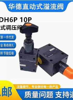 华德液压DBDH6P10B/200 DBDH10P10B/315直动式溢流阀DBDS6G/10G