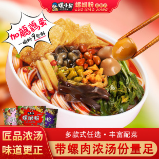 螺小匠螺蛳粉广西柳州正宗螺丝粉带螺肉速食酸辣粉袋装 特产螺狮粉