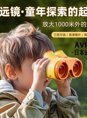 日本进口AVPE双筒望远镜男孩高倍高清不伤眼专业玩具儿童生日礼物
