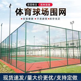 网球场篮球场勾花网网球场足球场运动场防护围栏护栏网定制工地