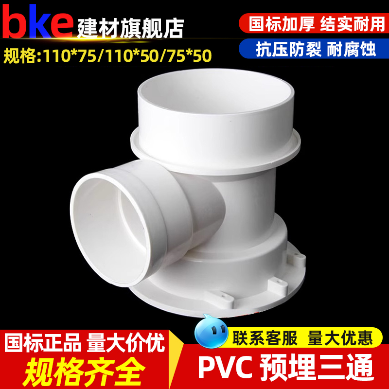 PVC110*75预埋三通国标加厚塑料管件排水管 预埋件下水管配件大全 基础建材 UPVC管 原图主图